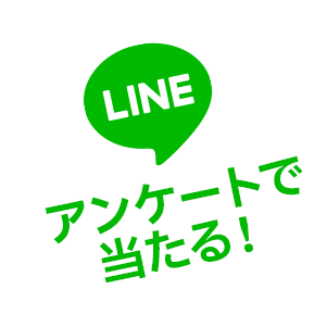 LINEアンケートで当たる！