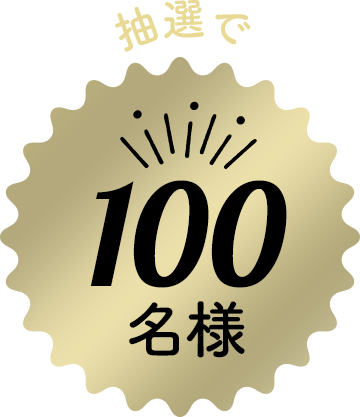 抽選で100名様