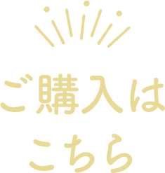 ご購入はこちら