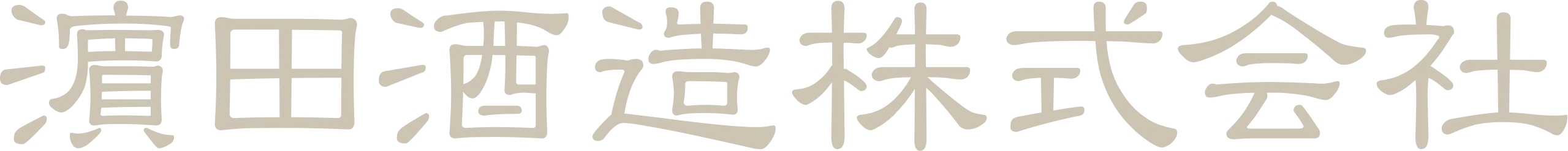 濵田酒造株式会社