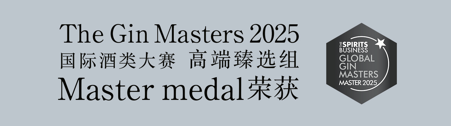 The Gin Masters2025 国际酒类大赛 高端臻选组 Master medal荣获