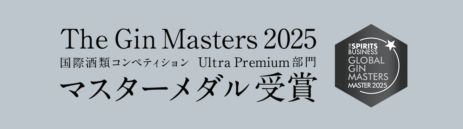 The Gin Masters2025 国際酒類コンペティション Ultra Premium部門 マスターメダル受賞