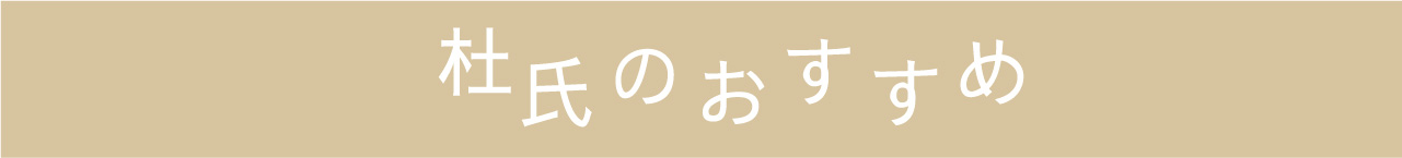 杜氏のおすすめ