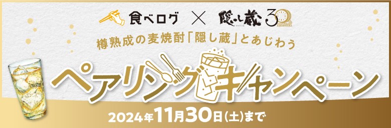 食べログ×隠し蔵 ペアリングキャンペーン