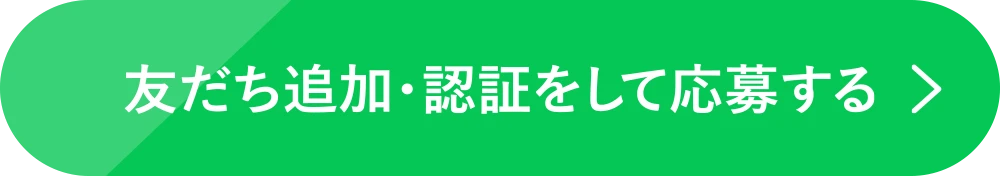 友達追加・認証をして応募する