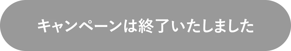 キャンペーンは終了いたしました