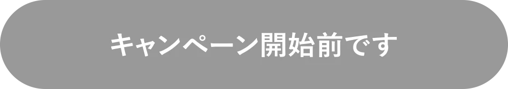 キャンペーン開始前です