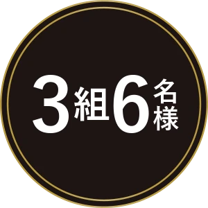 3組6名