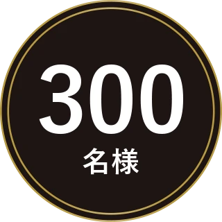 300名様