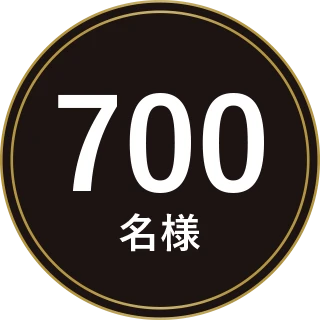 700名様