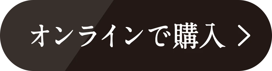 オンラインで購入