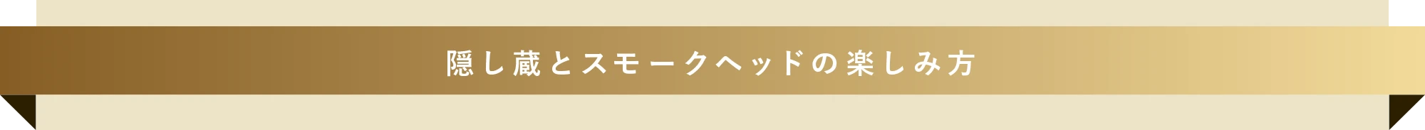 隠し蔵とスモークヘッドの楽しみ方