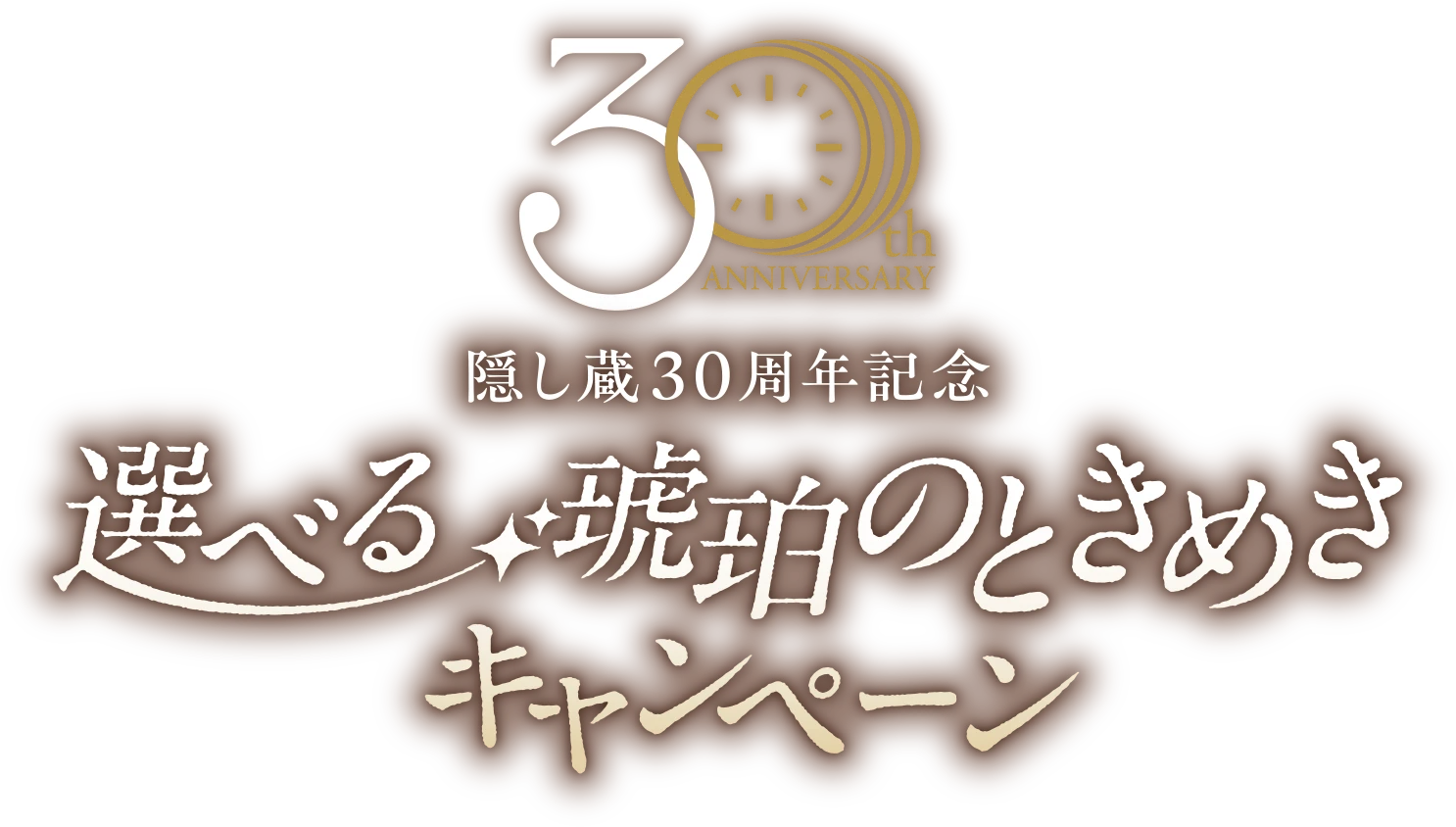 選べる琥珀のときめきキャンペーン