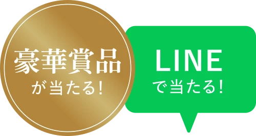 豪華賞品が当たる！LINEで当たる