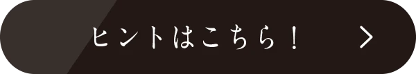 ヒントはこちら！