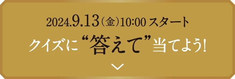 クイズに答えて当てよう!