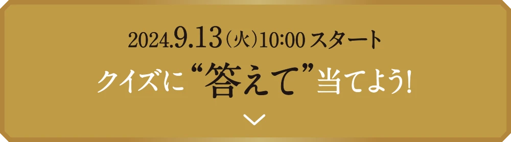 クイズに答えて当てよう!