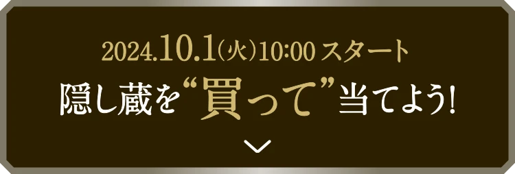 隠し蔵を買って当てよう!