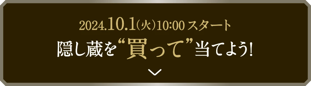 隠し蔵を買って当てよう!