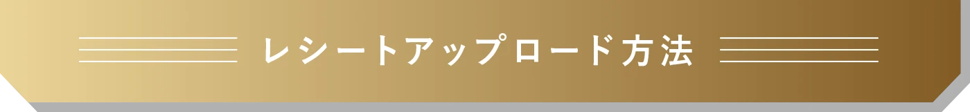 レシートアップロード方法