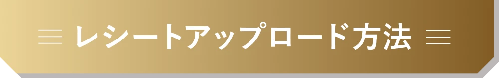 レシートアップロード方法