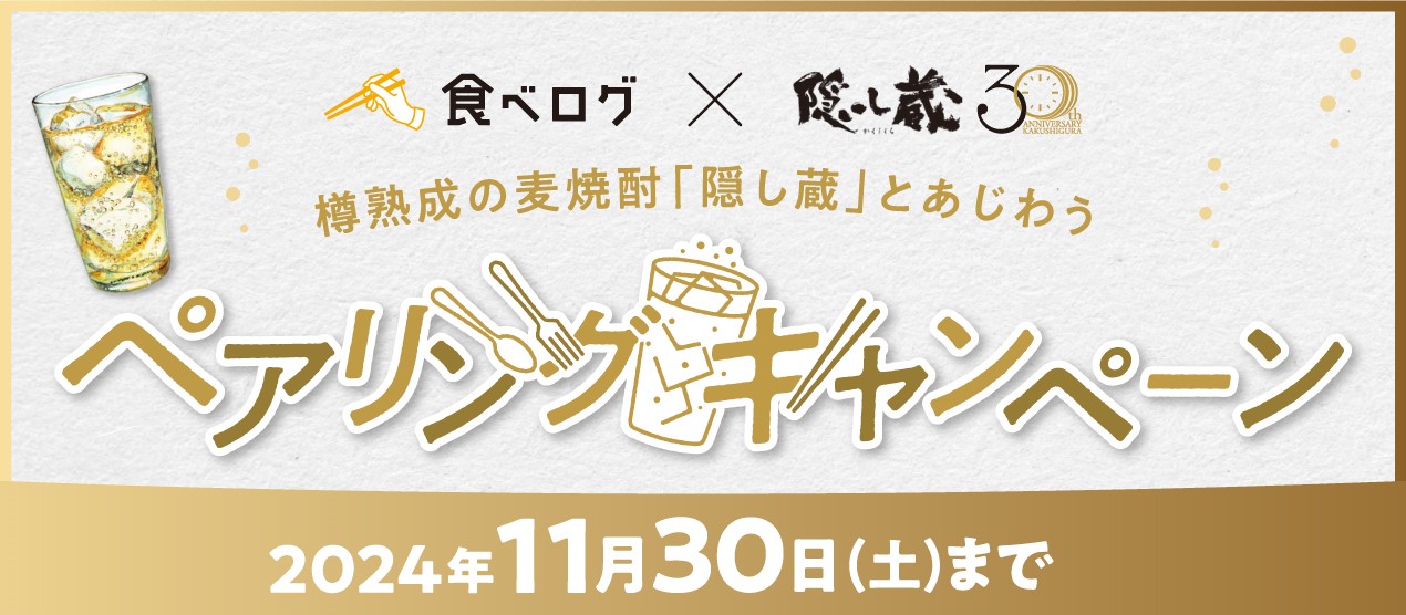 食べログ×隠し蔵 ペアリングキャンペーン