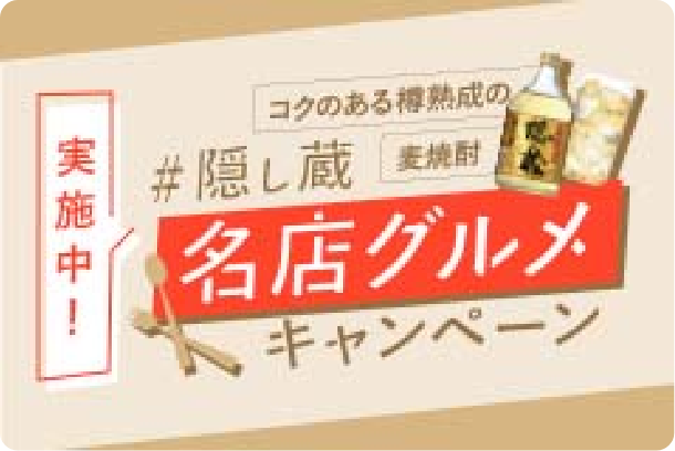 本格麦焼酎「隠し蔵」特設サイト｜濵田酒造