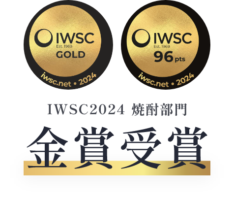 IWSC2024 焼酎部門 金賞受賞
